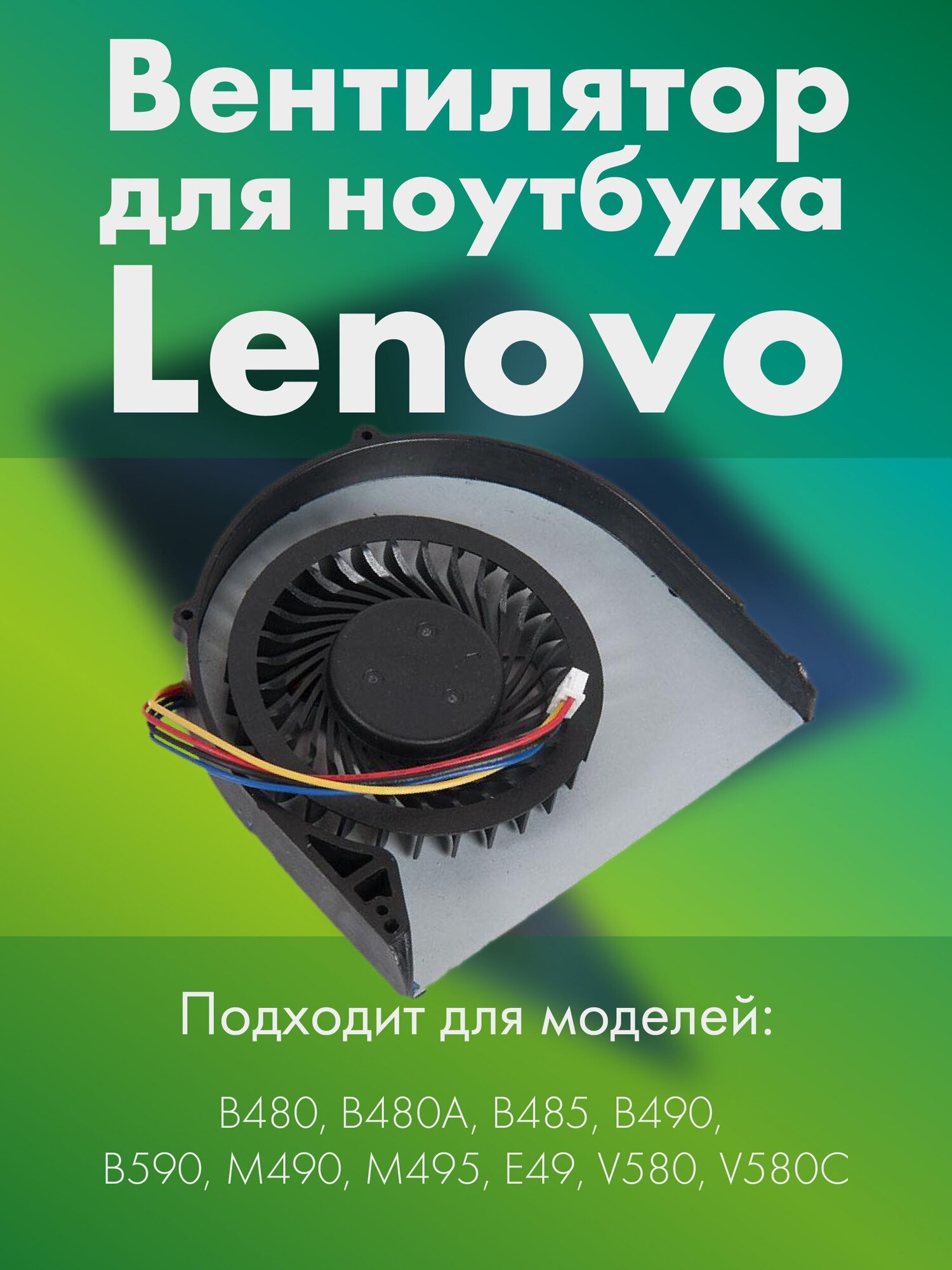 Вентилятор (система охлаждения) для ноутбука Lenovo B480, B480A, B485, B490, B590, M490, M495, E49, V580, V580C, [ZeepDeep] KSB06105HB-BJ49