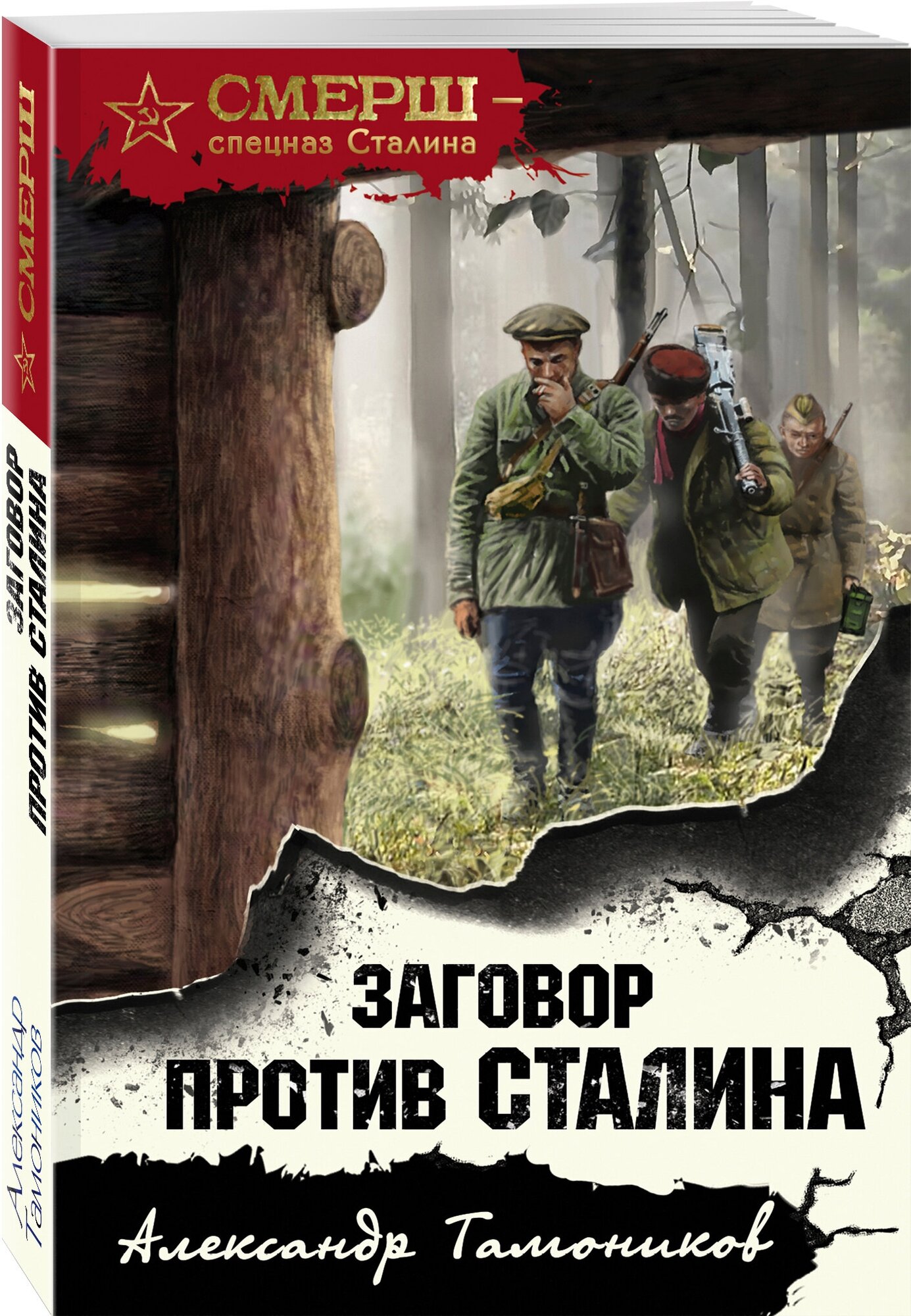 Заговор против Сталина Книга Тамоников А 16+