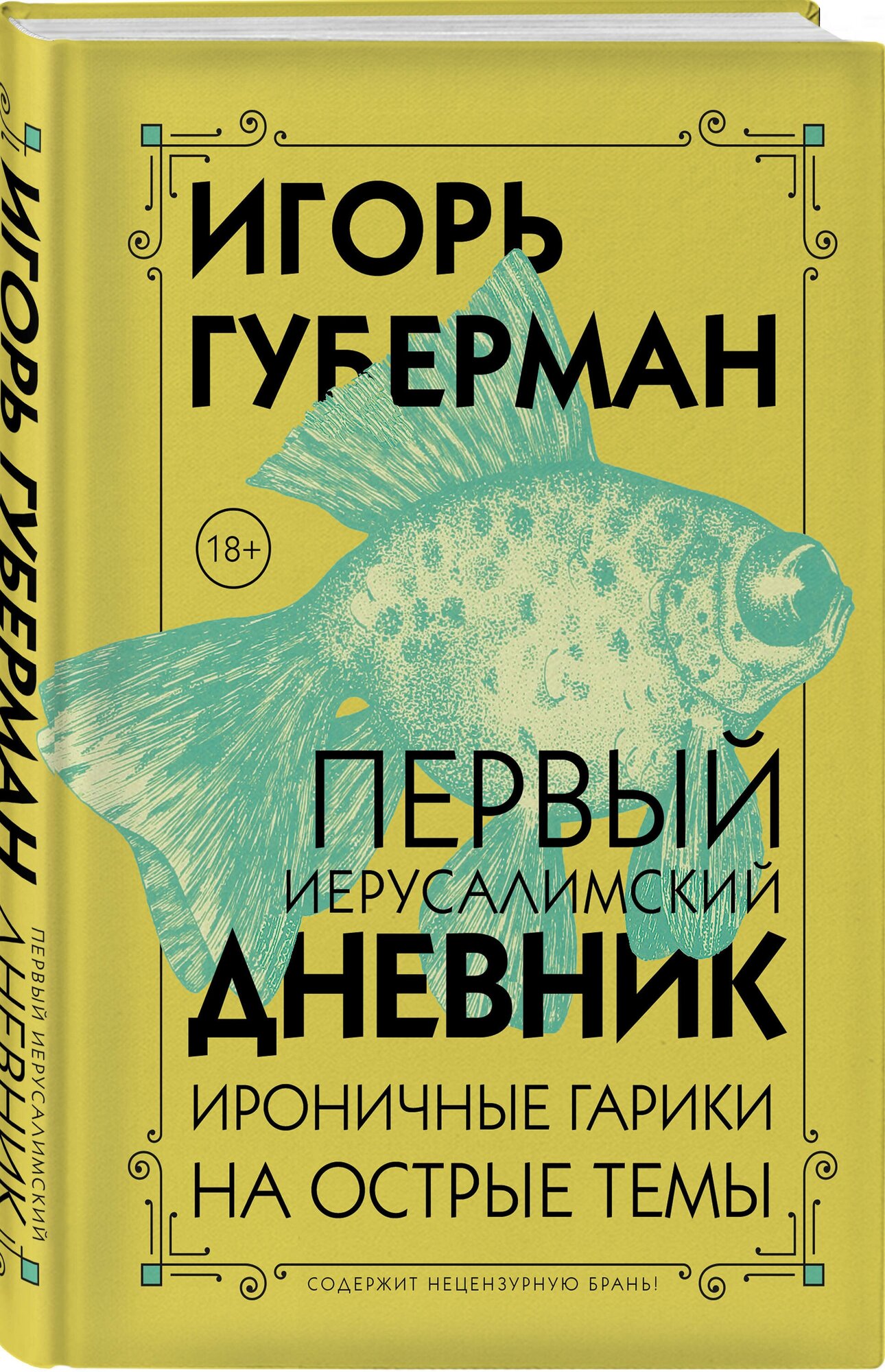 Первый Иерусалимский дневник (Губерман Игорь Миронович) - фото №1