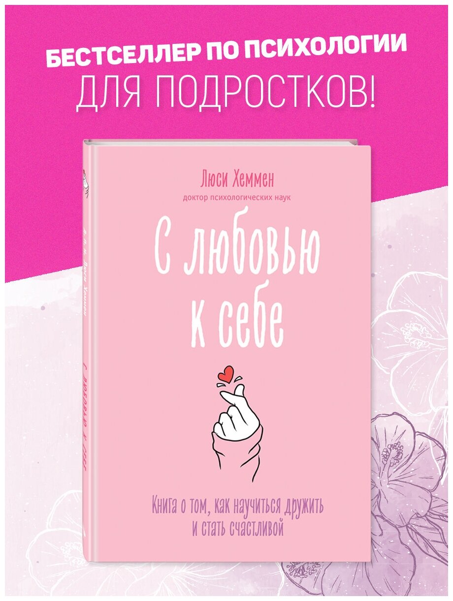 Хеммен Л. С любовью к себе. Книга о том, как научиться дружить и стать счастливой