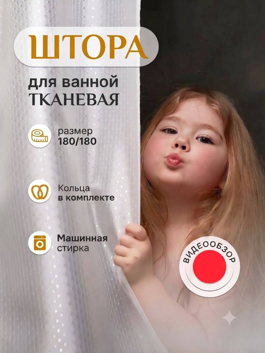 Штора для ванной комнаты тканевая белая 180х180