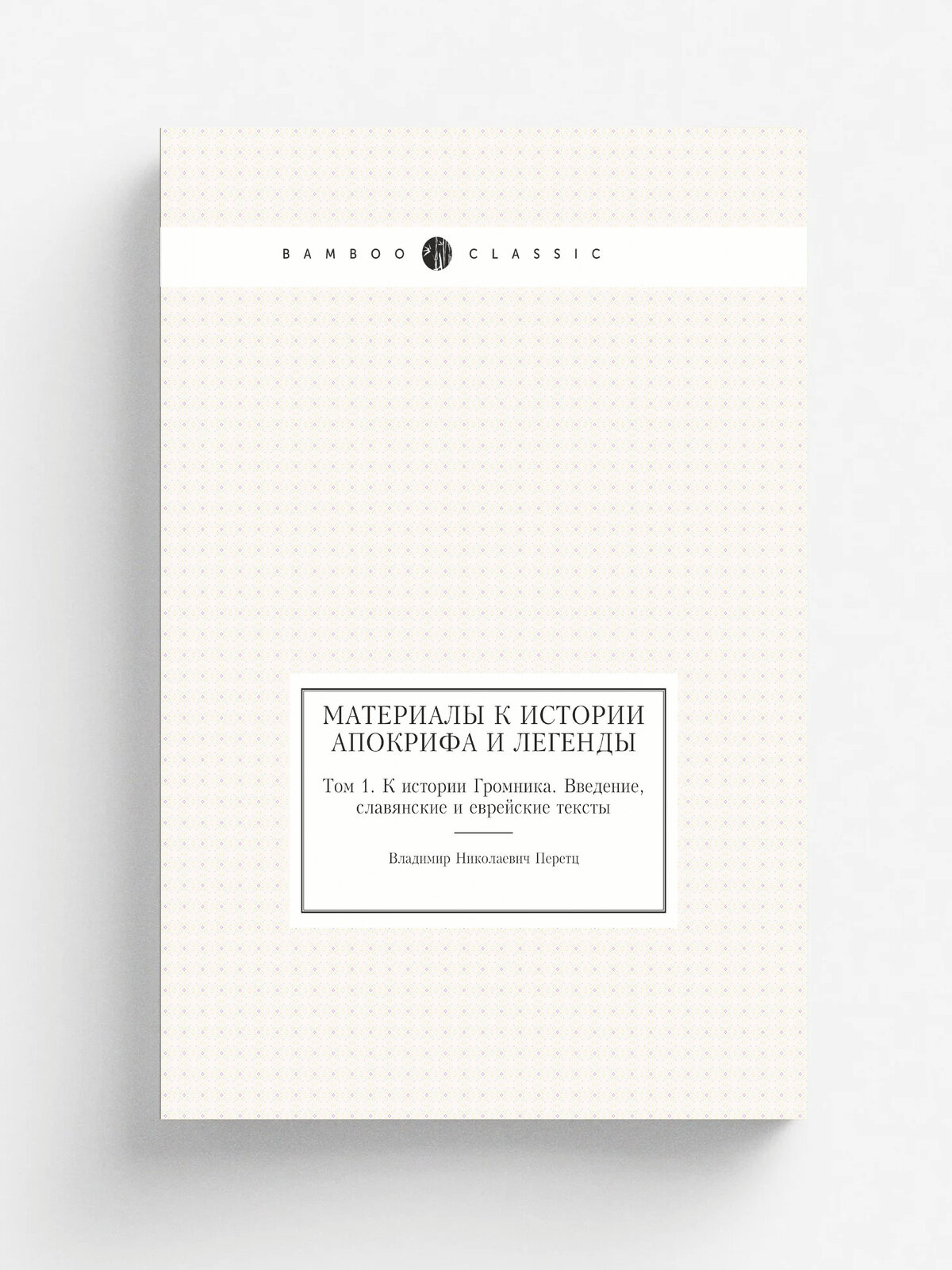 Материалы к истории апокрифа и легенды. Том 1. К истории Громника. Введение, славянские и еврейские тексты