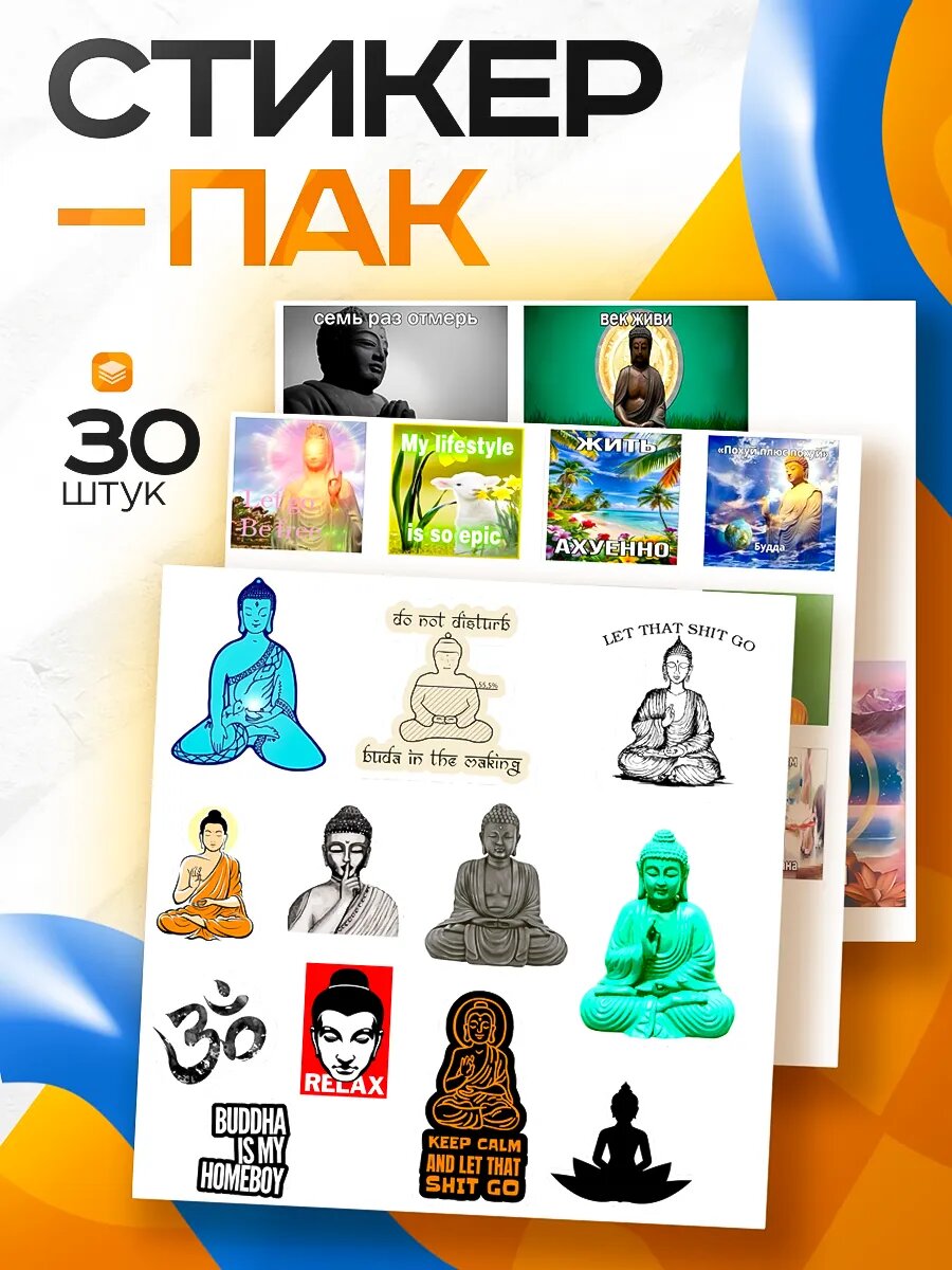 Стикерпак наклейки на телефон Будда и Дзен