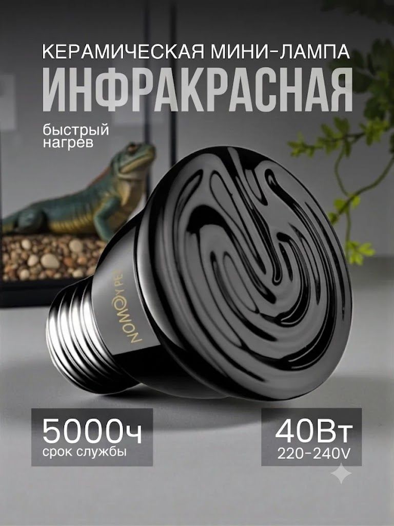 Керамическая mini инфракрасная лампа 40 Вт цоколь Е27 для обогрева террариума