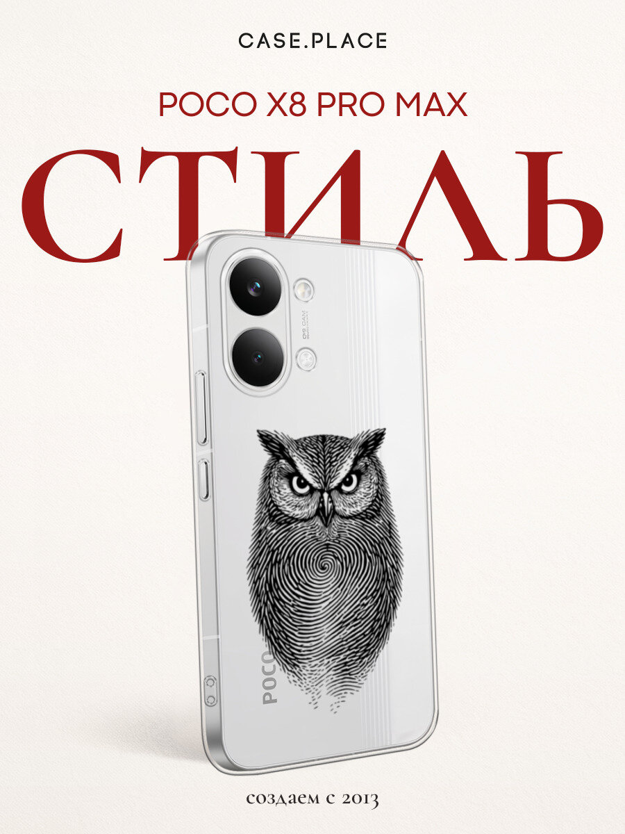 Чехол на Poco X8 Pro Max / Поко X8 Про Макс с принтом Отпечаток совы