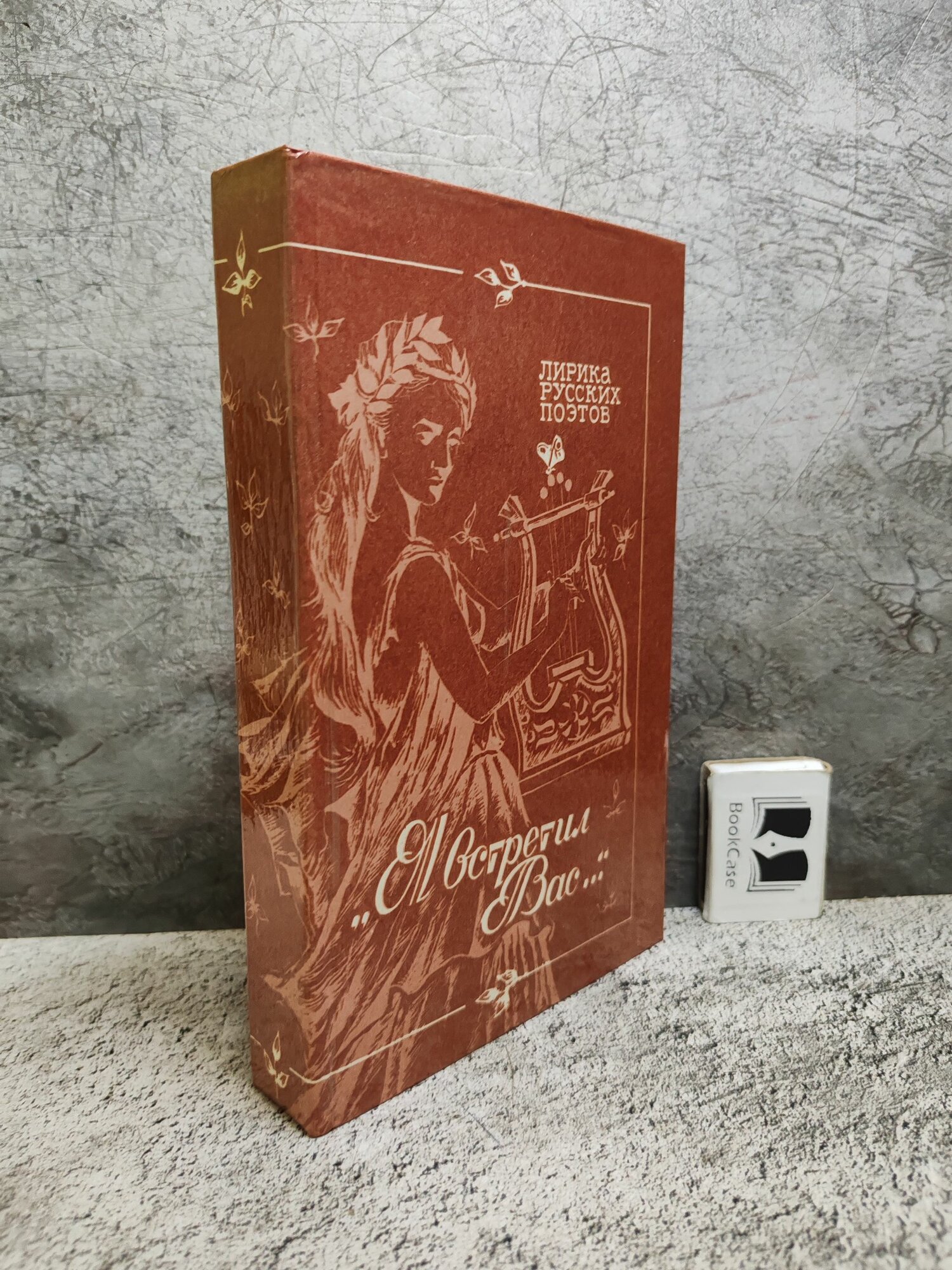 "Я встретил Вас." (1980 г.)