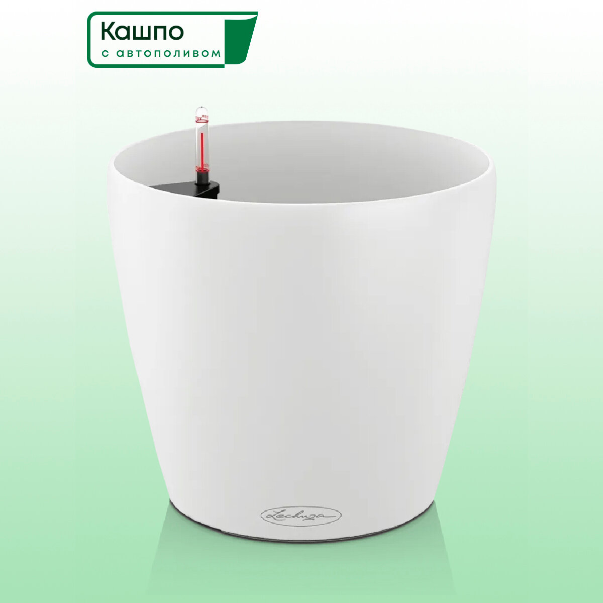 Кашпо с автополивом Lechuza CLASSICO Color 35 белое D35 H30 см