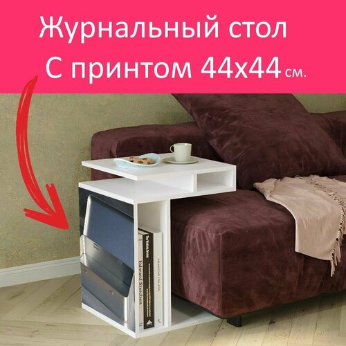 Журнальный стол 