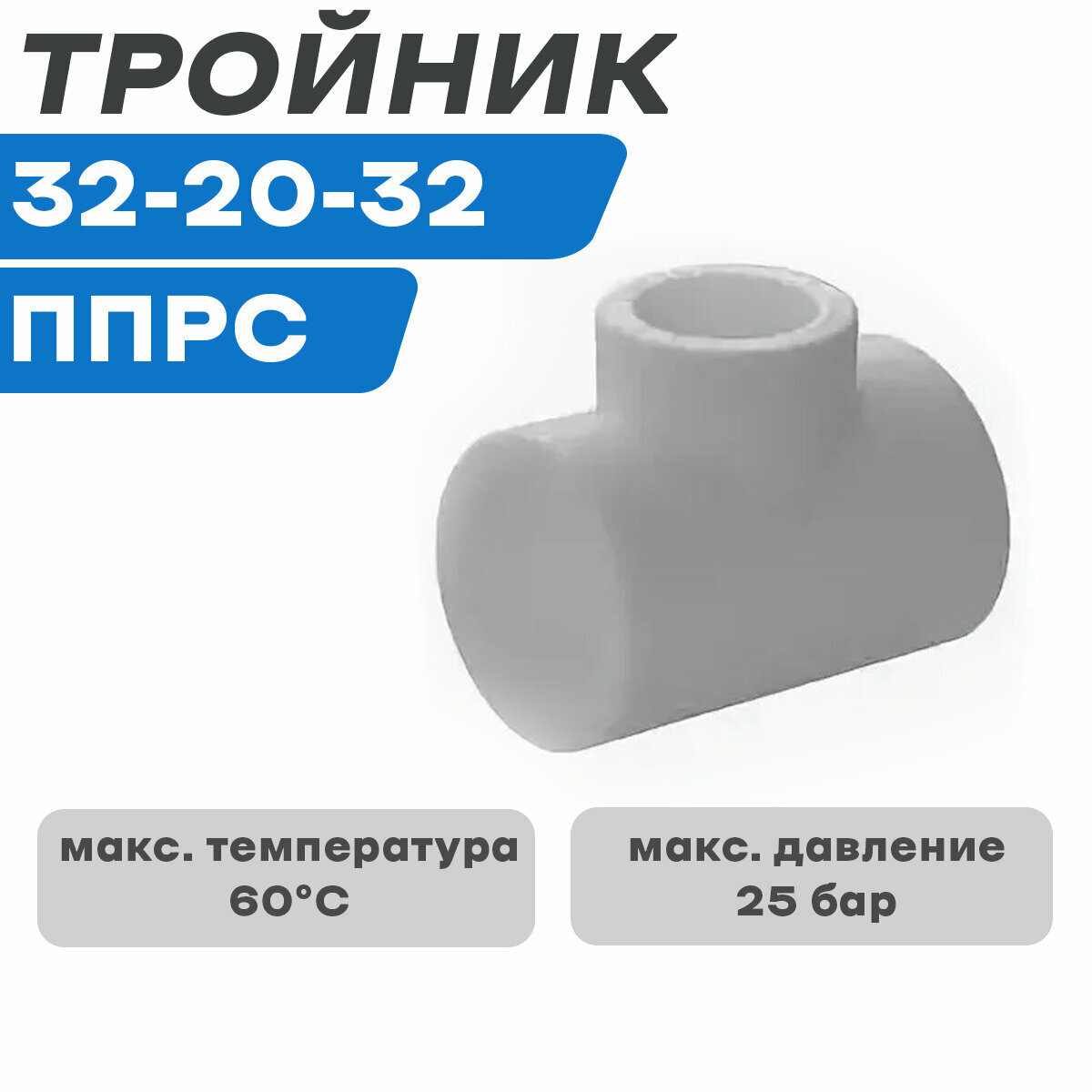 Тройник ⌀32 x 20 x 32 мм полипропилен Леруа Мерлен - фото №4