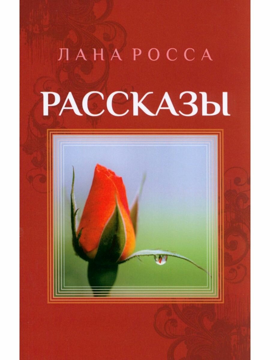 Рассказы. Сборник (Росса Лана) - фото №1