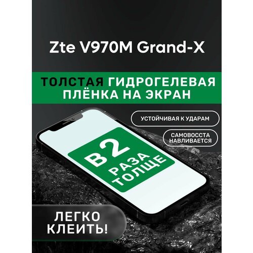 Гидрогелевая утолщённая защитная плёнка на экран для Zte V970M Grand-X гидрогелевая полиуретановая пленка на zte v970m grand x