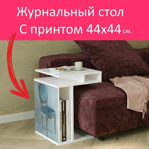 Журнальный стол 