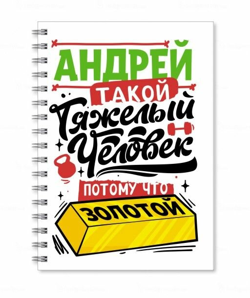 Тетрадь MIGOM принт "Андрей" - 12