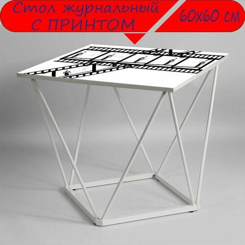 Журнальный стол 