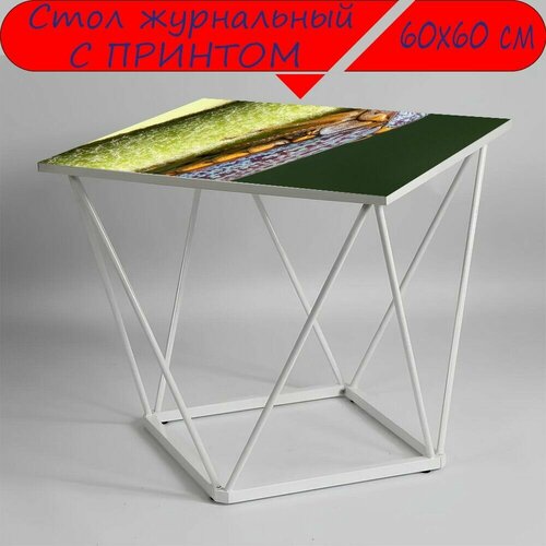 Журнальный стол 