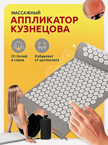 Изображение товара Аппликатор Кузнецова массажный коврик для кровообращения от боли в спине, шеи, нормализует сон, Cерый