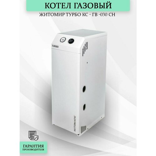 Котел газовый Житомир Турбо КС - ГВ -030 СН, max 1.5 bar (с трубой)