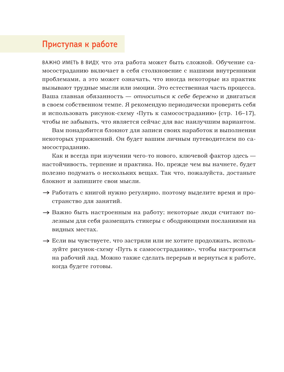 Как быть добрым к себе. Привести в гармонию чувства, мысли и поступки - фото №14