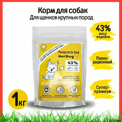 Корм сухой полнорационный сбалансированный для щенков крупных пород HorDog (Супер-Премиум) Индейка 1 кг