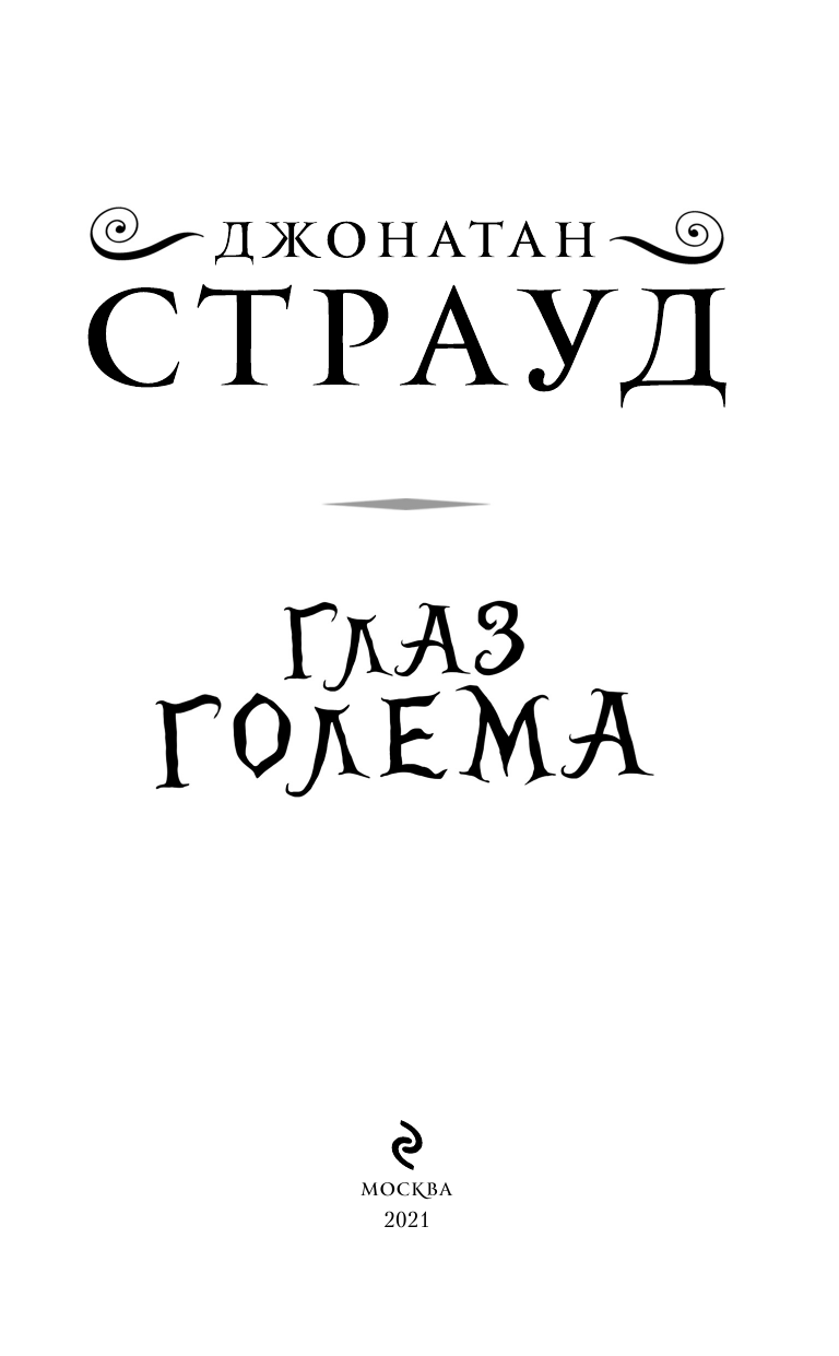 Глаз голема (Страуд Джонатан , Хромова Анна Сергеевна (переводчик)) - фото №7