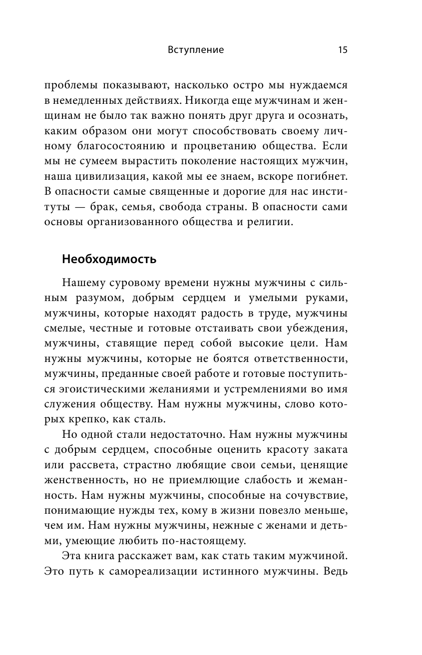 Мужчина из стали и бархата. Как научиться понимать свою женщину и стать идеальным мужем - фото №12