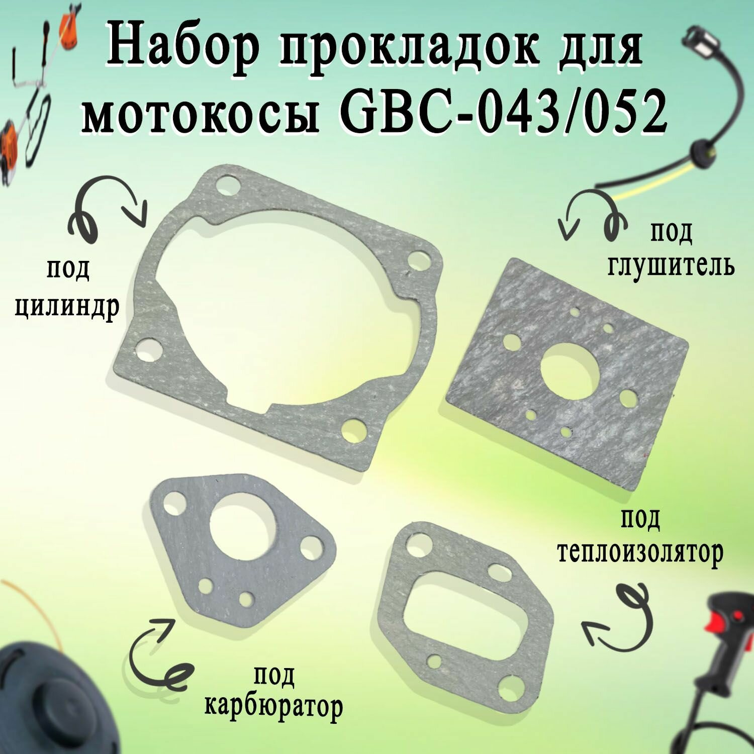 Прокладки для мотокосы GBC-043/052 (набор 4шт)