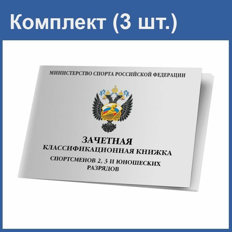 Зачетная классификационная книжка спортсменов 2-3 и юношеских разрядов (3 шт.)