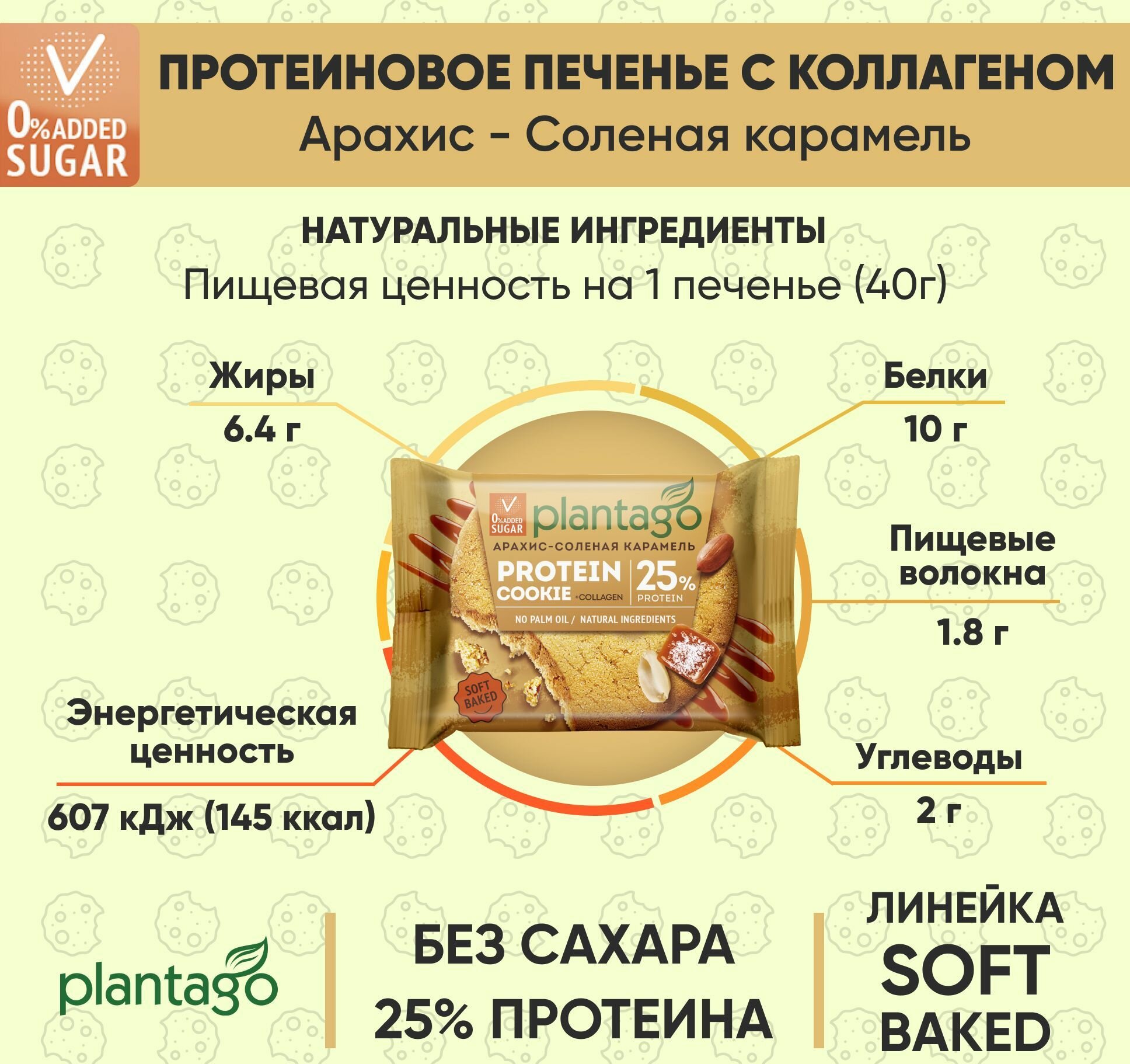 Plantago Печенье протеиновое с высоким содержанием белка Protein Cookie со вкусом Арахис-Соленая карамель 25%, 9 шт. по 40 гр/ с коллагеном / Плантаго