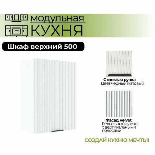 Модульная кухня шкаф верхний 500 мм (ШВ 500)