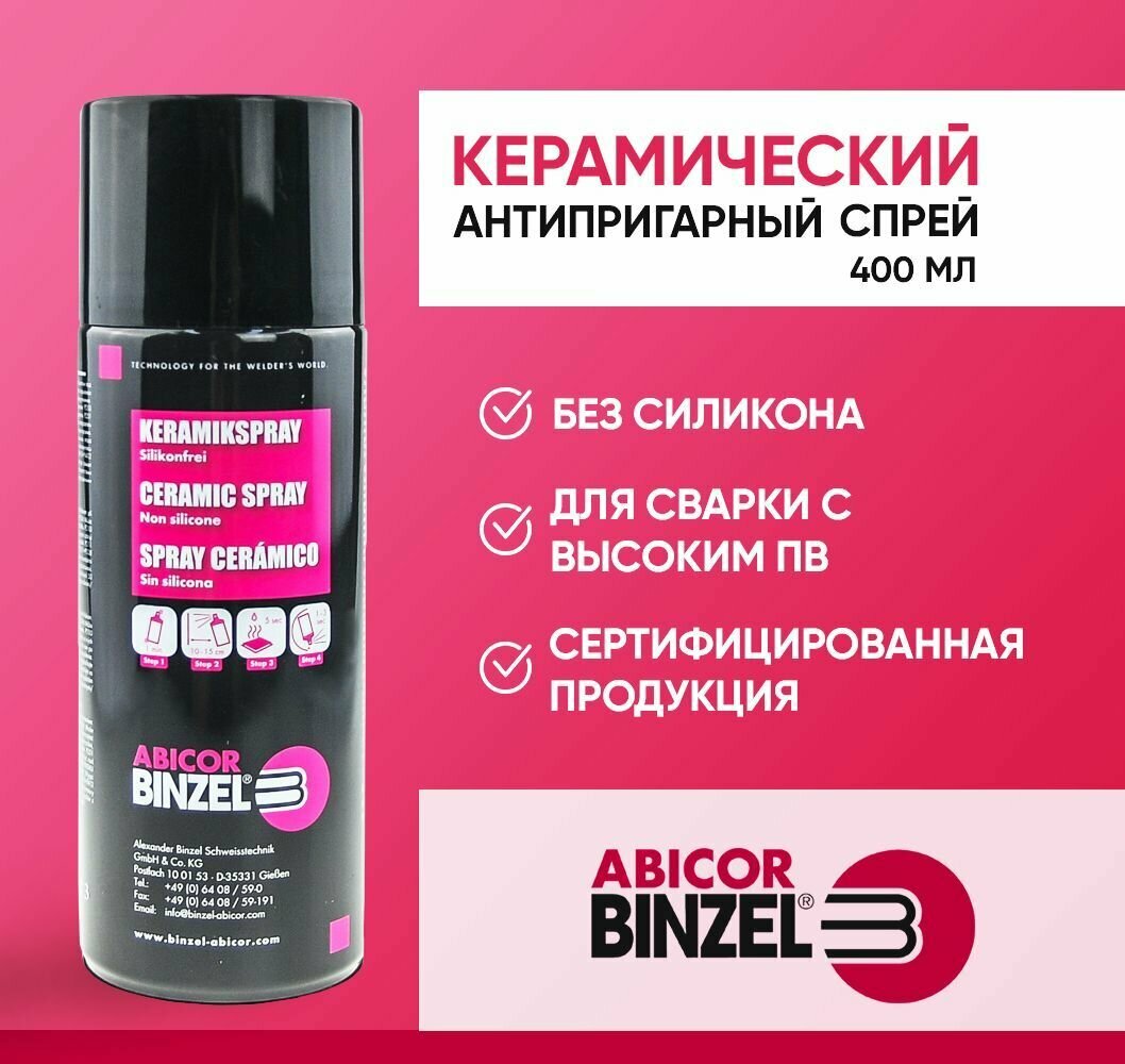 Спрей керамический антипригарный Abicor Binzel 400 мл - 12 шт. без силикона защитный