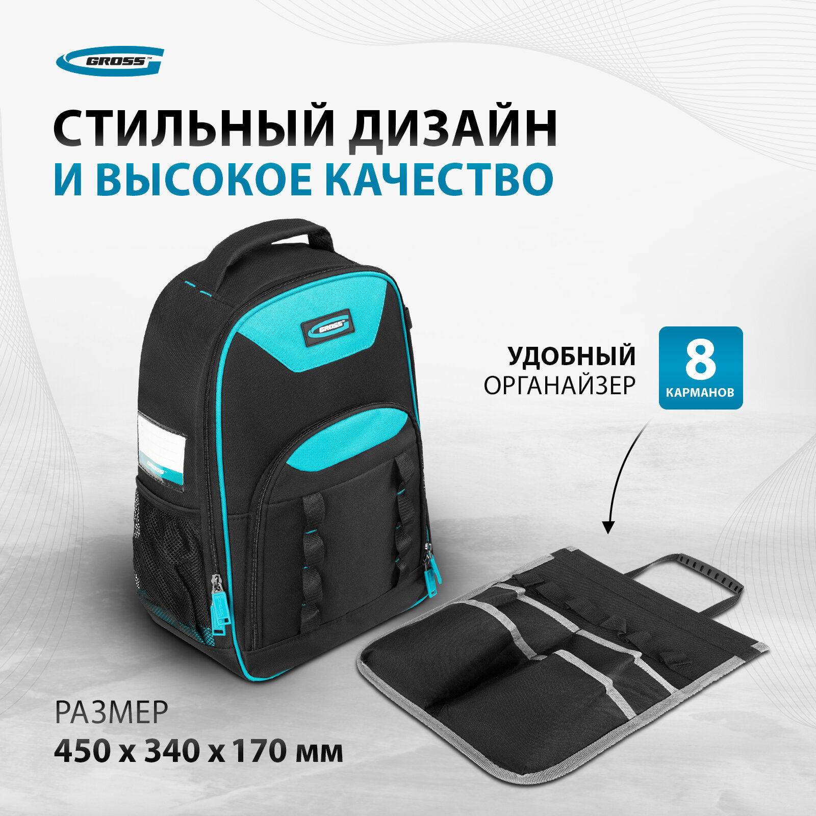 Рюкзак для инструмента Gross 450х340х170мм 90278