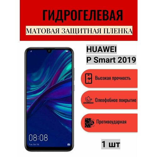 Матовая гидрогелевая защитная пленка на экран телефона HUAWEI P Smart 2019 / Гидрогелевая пленка для Хуавей П Смарт 2019 гидрогелевая защитная пленка для huawei p smart 2019 хуавей п смарт 2019 с эффектом самовосстановления на экран глянцевая