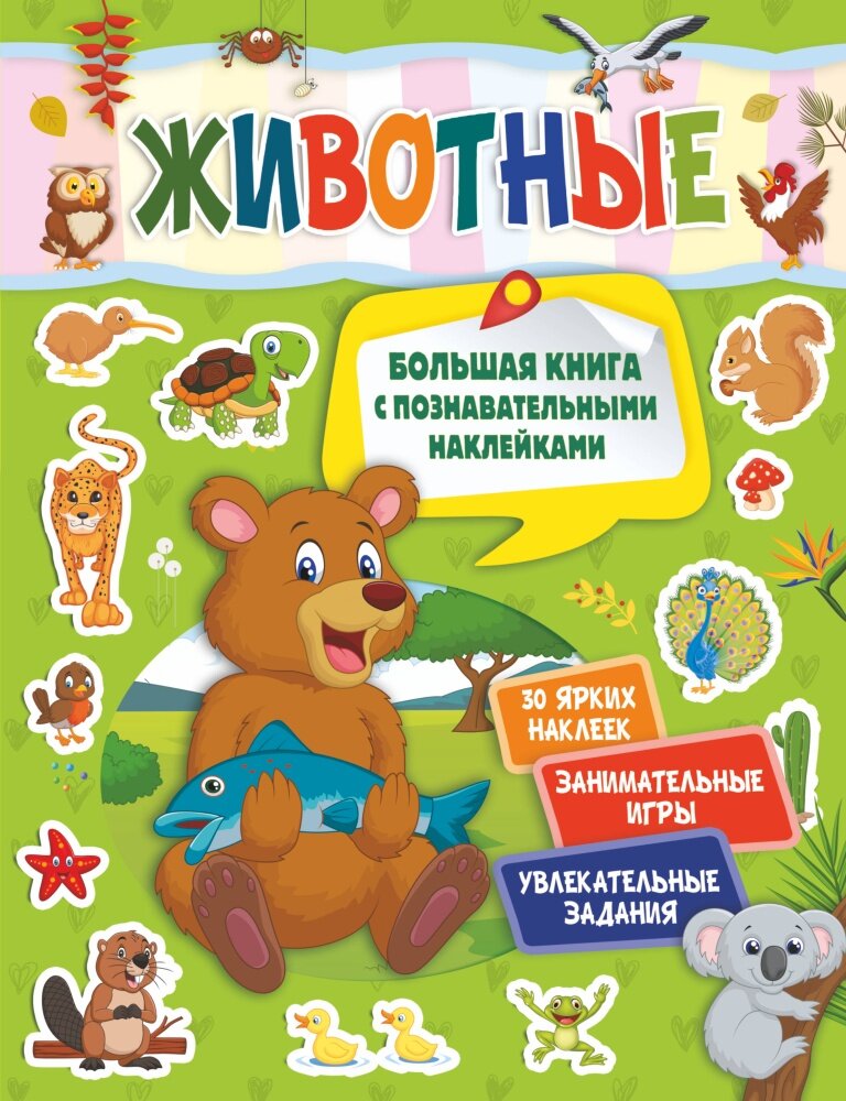 Животные (Большая книга с познавательными наклейками)