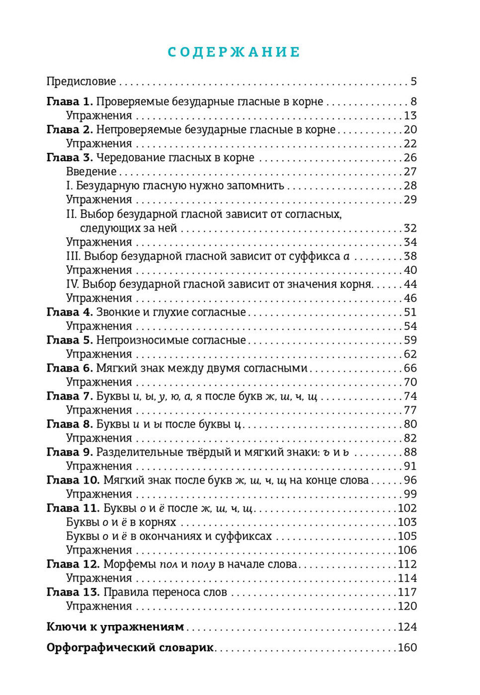 Неучебник по русскому языку. Орфография. Часть 1 - фото №2