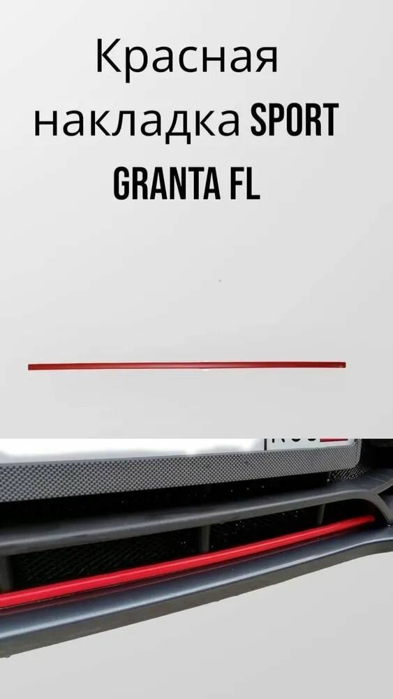 фото Накладка на передний бампер красная Лада Гранта ФЛ (2018 + г. в.)