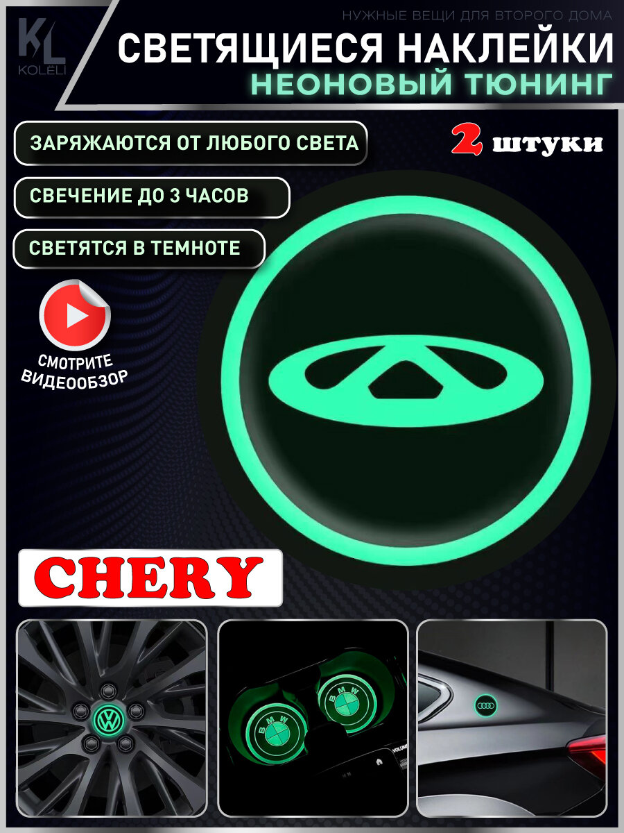 KoLeli / Светящиеся неоновые наклейки с логотипом авто для CHERY, 2 шт, подстаканники, подсветка салона, наклейки на кузов