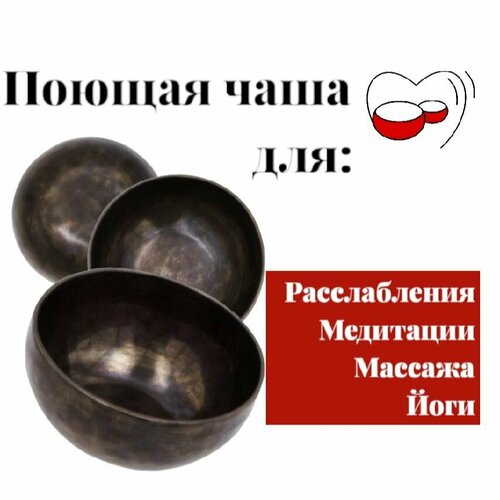 Bowls Mania Тибетская поющая чаша кованая Метеорит, диаметр 19 см, нота Соль диез, 211 Гц.