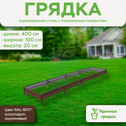 Изображение товара Грядка оцинкованная с полимерным покрытием, длина 4 метра, ширина 1 метр, высота борта 20 см, цвет RAL 8017 шоколадно-коричневый