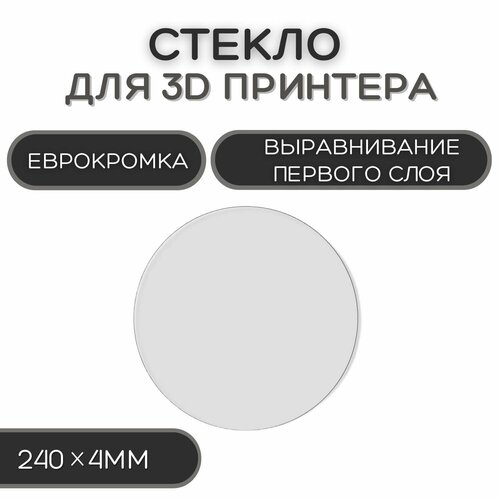 Круглое стекло для стола 240мм, 3D принтера, запчасти для 3D Печати, коврик, толщина 4мм