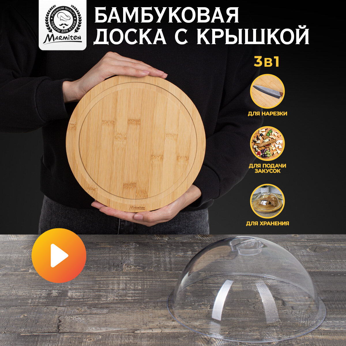 Доска сервировочная с крышкой, бамбук /для сыра/для подачи блюд/для закусок/деревянная/круглая 25*10 см, "MARMITON"