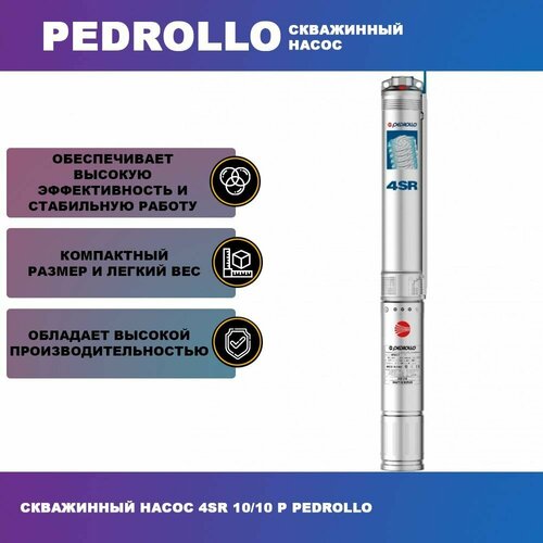 Скважинный насос 4SR 10/10 P Pedrollo скважинный насос pedrollo 4sr 8 09 f pd