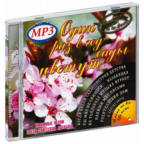 Имена на все времена. Один раз в год сады цветут (MP3)