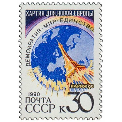 (1990-115) Марка СССР Эйфелева башня Парижская хартия для новой Европы III O 1990 115 марка ссср эйфелева башня парижская хартия для новой европы iii θ