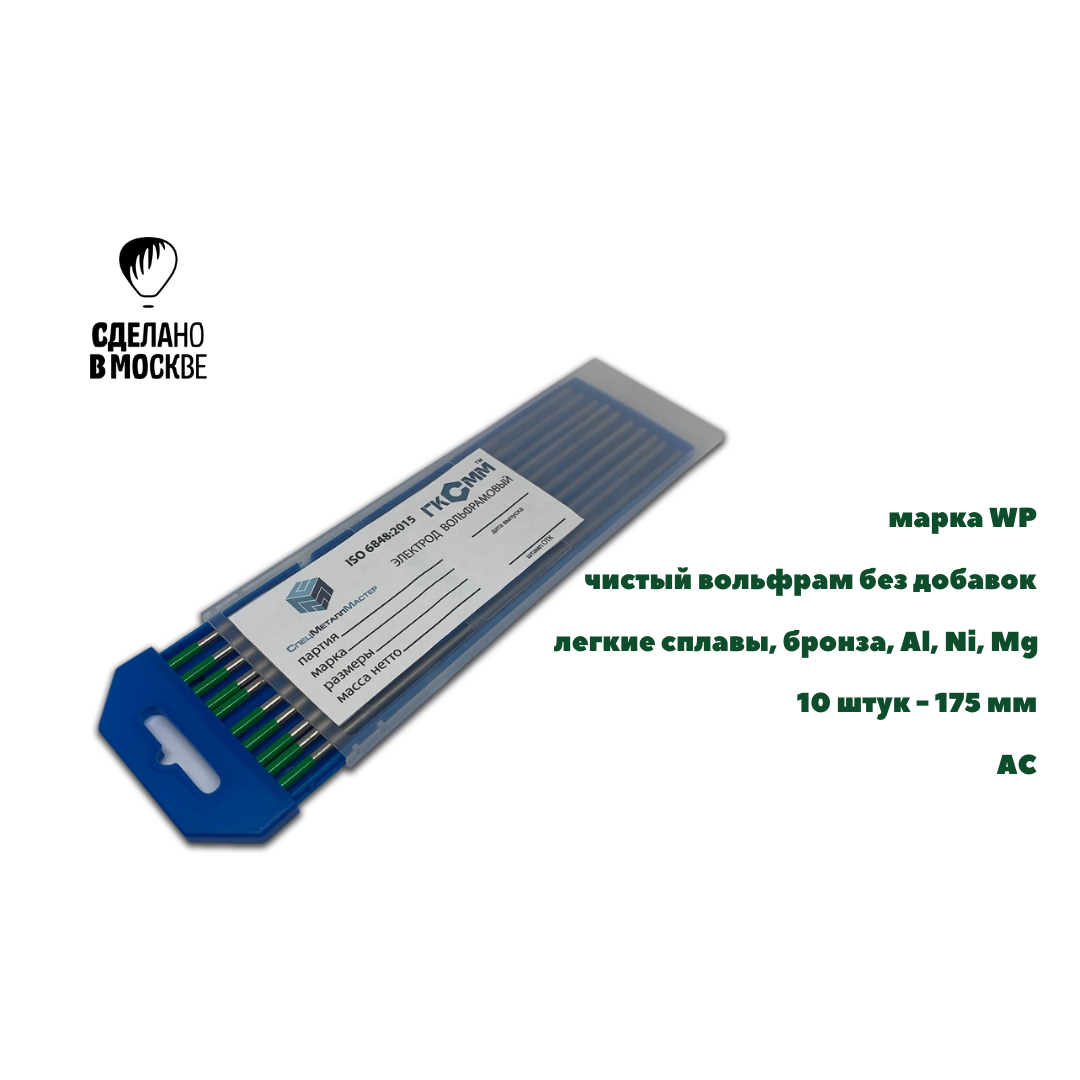 Вольфрамовые электроды WP ГК СММ ™ D 1.6 -175 мм (1 упаковка)