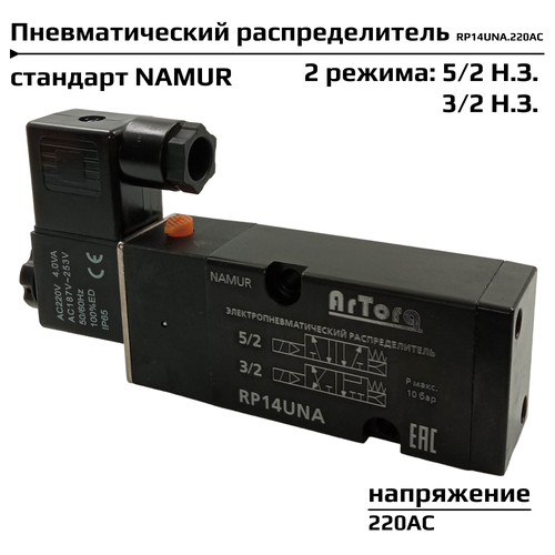 Пневмораспределитель 3/2 Н. З, 5/2 Н. З, 1/4 универсальный, стандарт NAMUR, соленоидный клапан электромагнитный RP14UNA.220AC клапан соленоидный н з 1 2 cfb a24n r1 camozzi