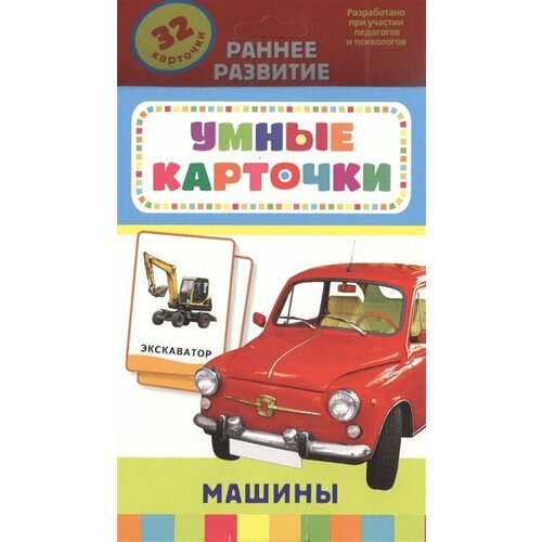 Машины. Раннее развитие. 32 карточки