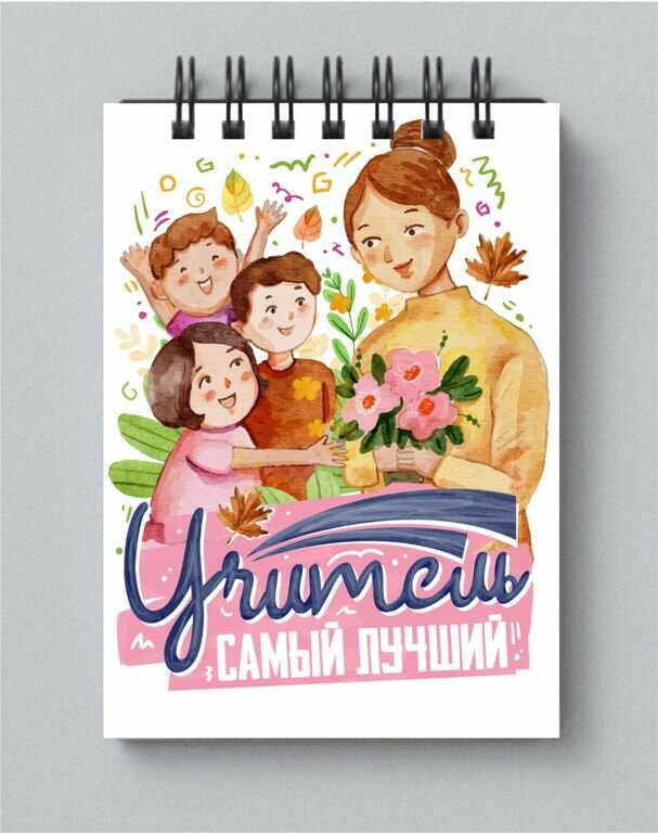 Блокнот ко Дню учителя №16, А5 - 15 на 21 см