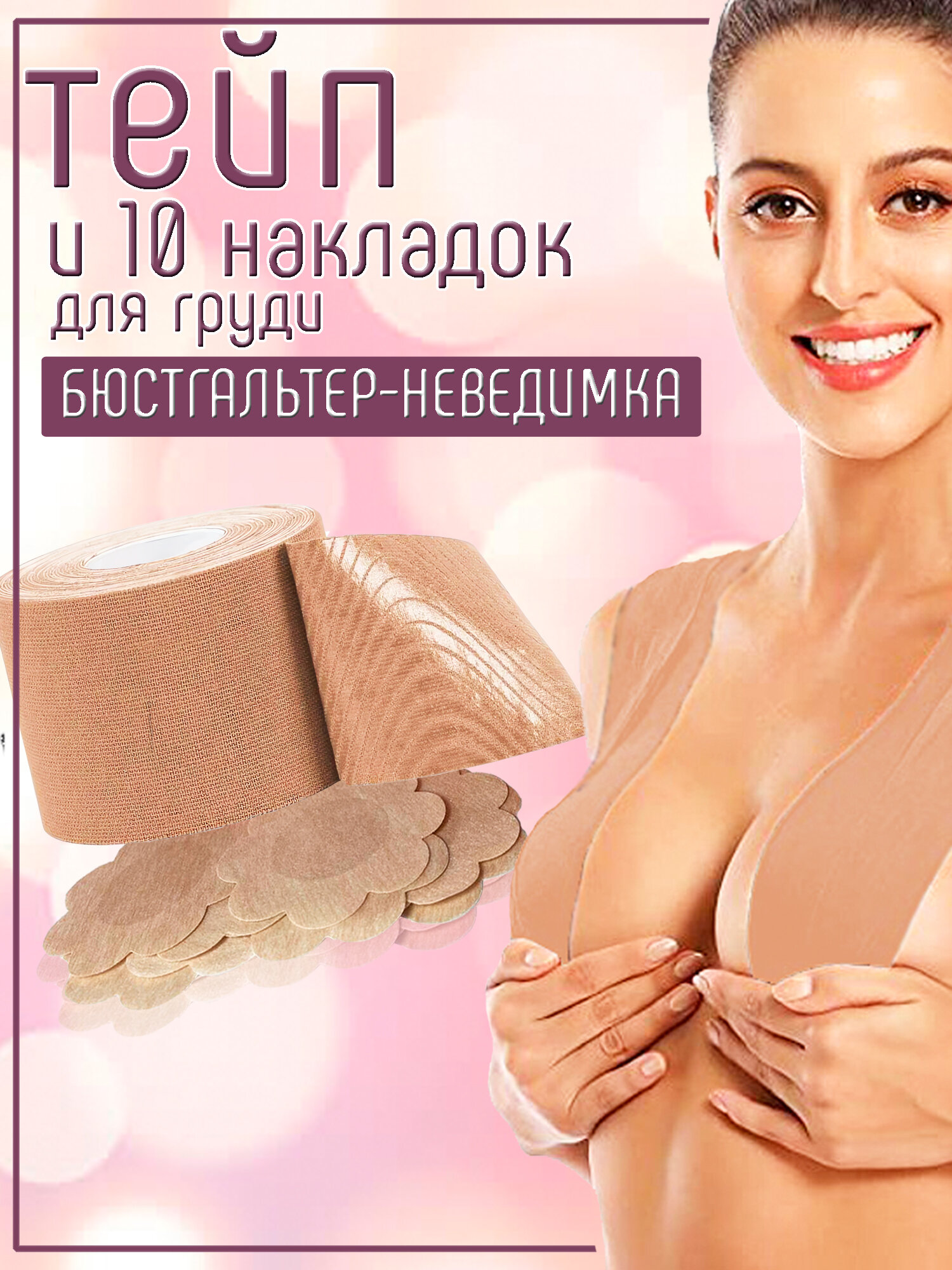 Тейп для тела, груди и лица кинезио и стикини накладки на грудь