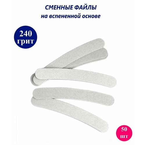 ART Nail proff - Сменные файлы на вспененной основе для пилки-основы банан-mini (13.5 см) - 240 грит /50 шт