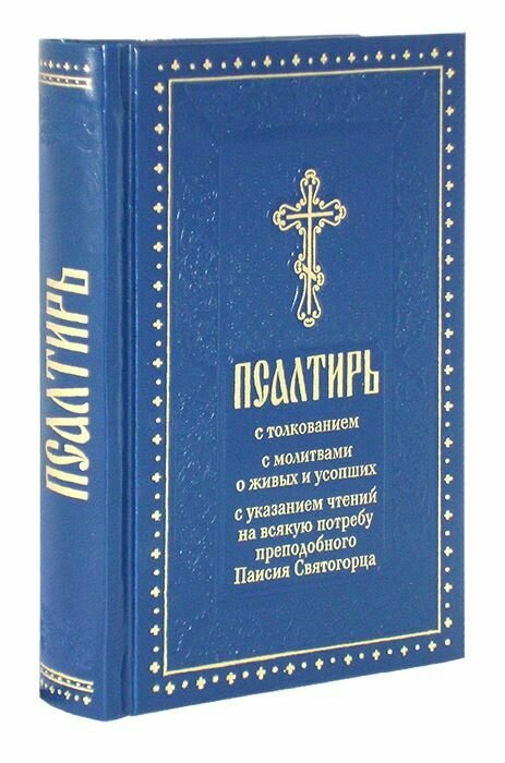 Псалтирь с толкованием, с молитвами о живых и усопших, с указанием чтений на всякую потребу по наставлениям преподобного Паисия Святогорца